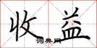 荆霄鹏收益楷书怎么写