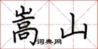 荆霄鹏嵩山楷书怎么写