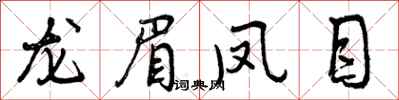 曾庆福龙眉凤目行书怎么写