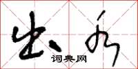 王冬龄出水草书怎么写