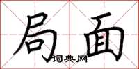 荆霄鹏局面楷书怎么写