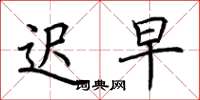 荆霄鹏迟早楷书怎么写