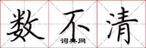 荆霄鹏数不清楷书怎么写