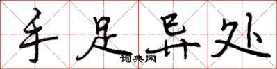 曾庆福手足异处行书怎么写