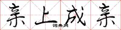 曾庆福亲上成亲行书怎么写