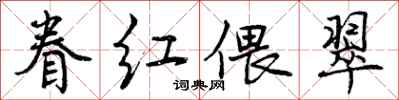 曾庆福眷红偎翠行书怎么写