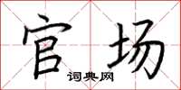 荆霄鹏官场楷书怎么写