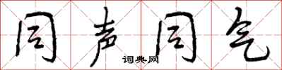 曾庆福同声同气行书怎么写