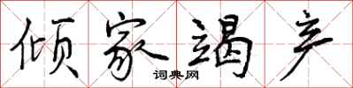 曾庆福倾家竭产行书怎么写