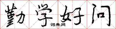 曾庆福勤学好问行书怎么写