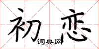 荆霄鹏初恋楷书怎么写