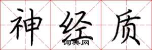 荆霄鹏神经质楷书怎么写