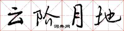 曾庆福云阶月地行书怎么写