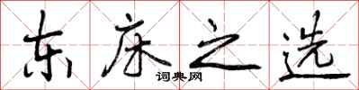 曾庆福东床之选行书怎么写