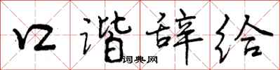 曾庆福口谐辞给行书怎么写