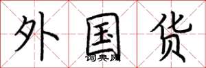 荆霄鹏外国货楷书怎么写