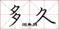 荆霄鹏多久楷书怎么写