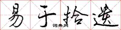 曾庆福易于拾遗行书怎么写
