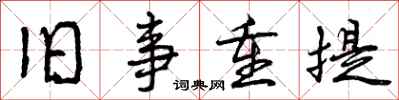 曾庆福旧事重提行书怎么写