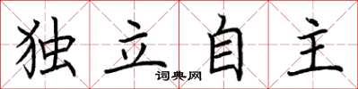 荆霄鹏独立自主楷书怎么写