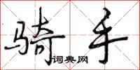 曾庆福骑手行书怎么写