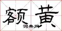 曾庆福额黄隶书怎么写