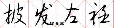 钱沛云披发左衽行书怎么写