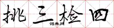 曾庆福挑三检四行书怎么写