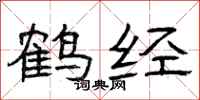 曾庆福鹤经隶书怎么写