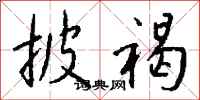 钱沛云披褐行书怎么写