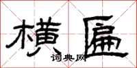 曾庆福横匾隶书怎么写