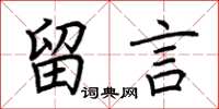 荆霄鹏留言楷书怎么写