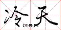 曾庆福冷天行书怎么写