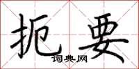 荆霄鹏扼要楷书怎么写
