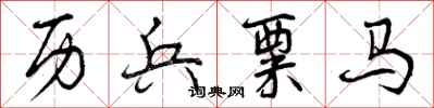 曾庆福历兵粟马行书怎么写