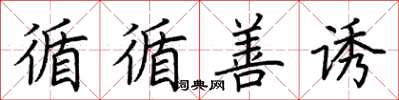 荆霄鹏循循善诱楷书怎么写