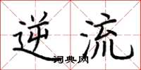 荆霄鹏逆流楷书怎么写