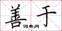 荆霄鹏善于楷书怎么写