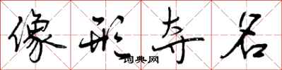 曾庆福像形夺名行书怎么写