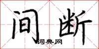 荆霄鹏间断楷书怎么写