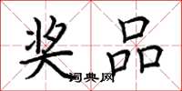 荆霄鹏奖品楷书怎么写