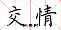 荆霄鹏交情楷书怎么写