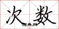荆霄鹏次数楷书怎么写