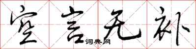 曾庆福空言无补行书怎么写