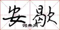 曾庆福安歇行书怎么写