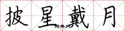 荆霄鹏披星戴月楷书怎么写