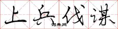 曾庆福上兵伐谋行书怎么写