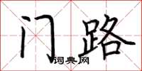 荆霄鹏门路楷书怎么写