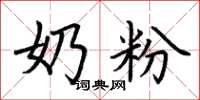 荆霄鹏奶粉楷书怎么写