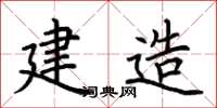 荆霄鹏建造楷书怎么写
